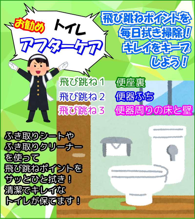 お勧めアフターケアはトイレの拭き掃除
