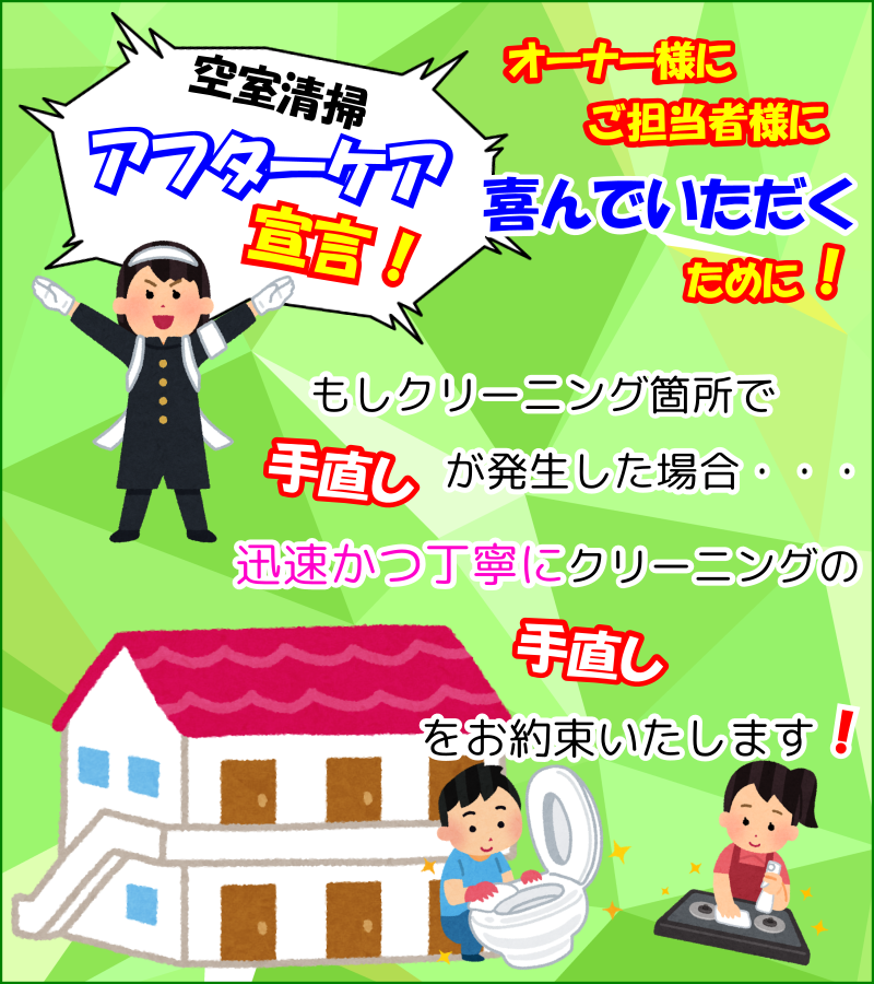 アフターケア宣言!空室清掃手直しいたします