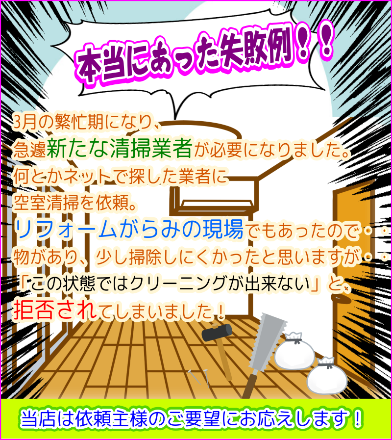 空室清掃業者で大失敗!当店は依頼主様のご要望に即応します!