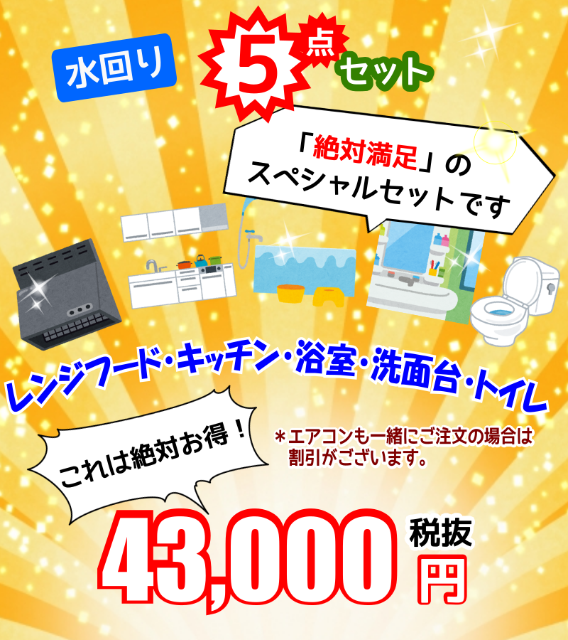 ハウスクリーニング5点セット
