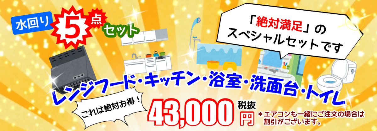 ハウスクリーニング5点セット