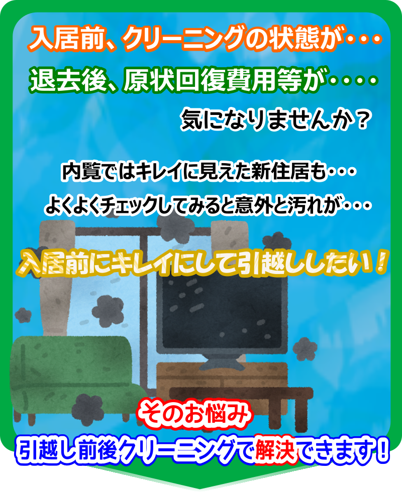 引越し前と引越し後のお部屋は意外と汚れてます