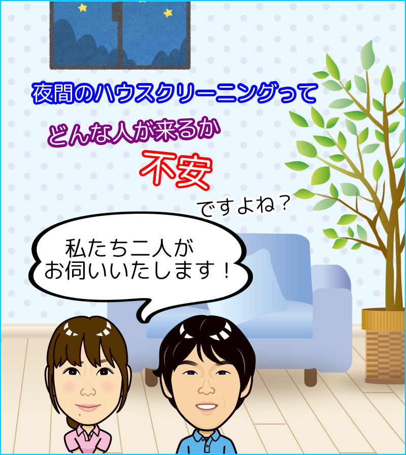 男女のスタッフ2名でハウスクリーニングにお伺い!