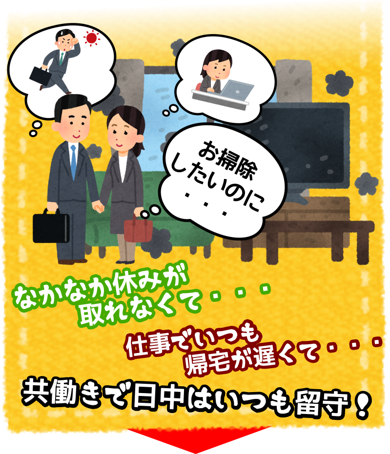 共働きで帰宅が遅いなど平日の日中お忙しい方向けのハウスクリーニング