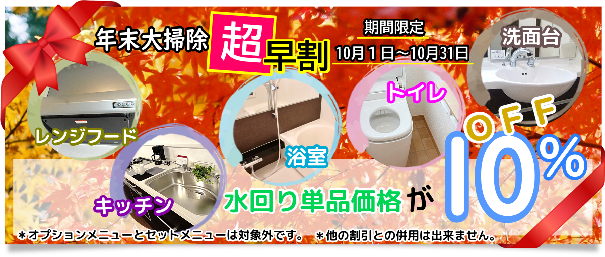 年末大掃除超早割り
