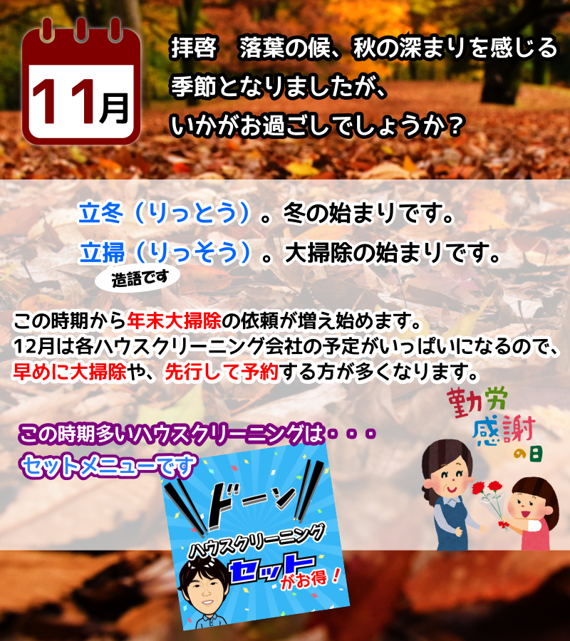 11月立冬は冬の始まり、立掃は年末大掃除の始まり 11月立冬は冬の始まり、立掃は年末大掃除の始まり