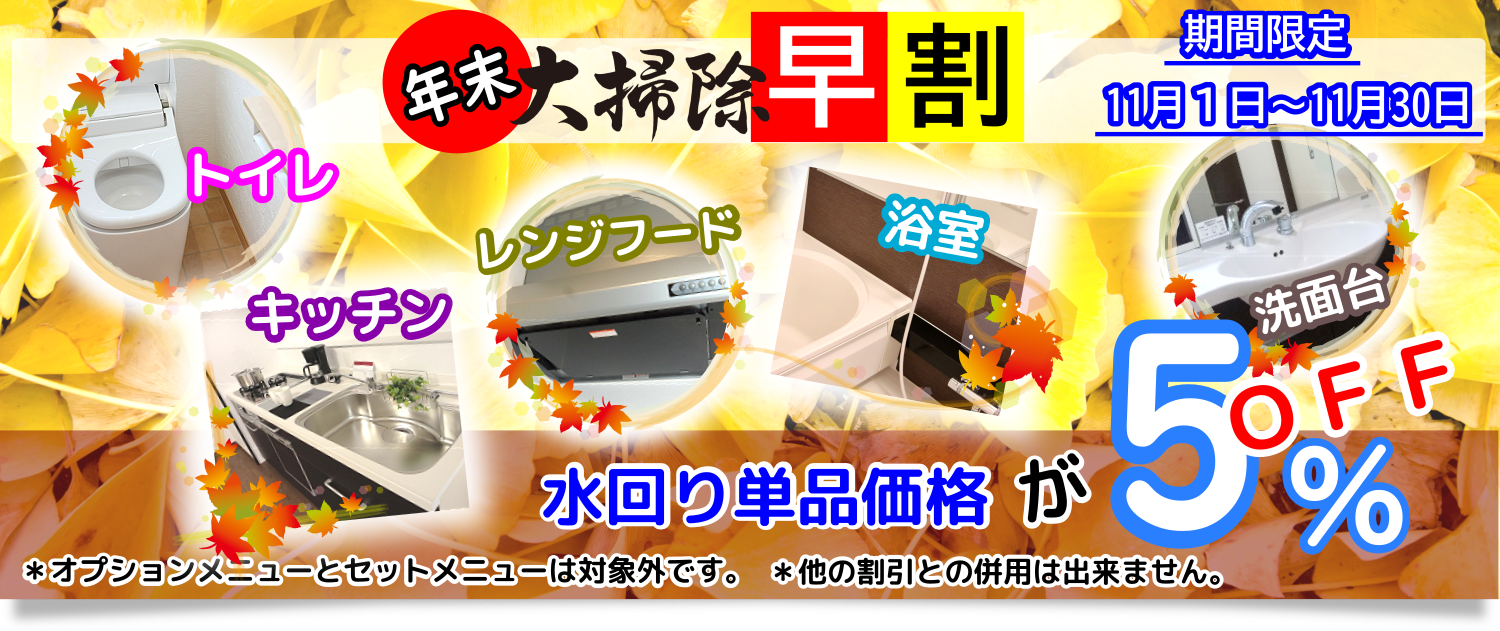 年末大掃除早割でハウスクリーニング10%OFF