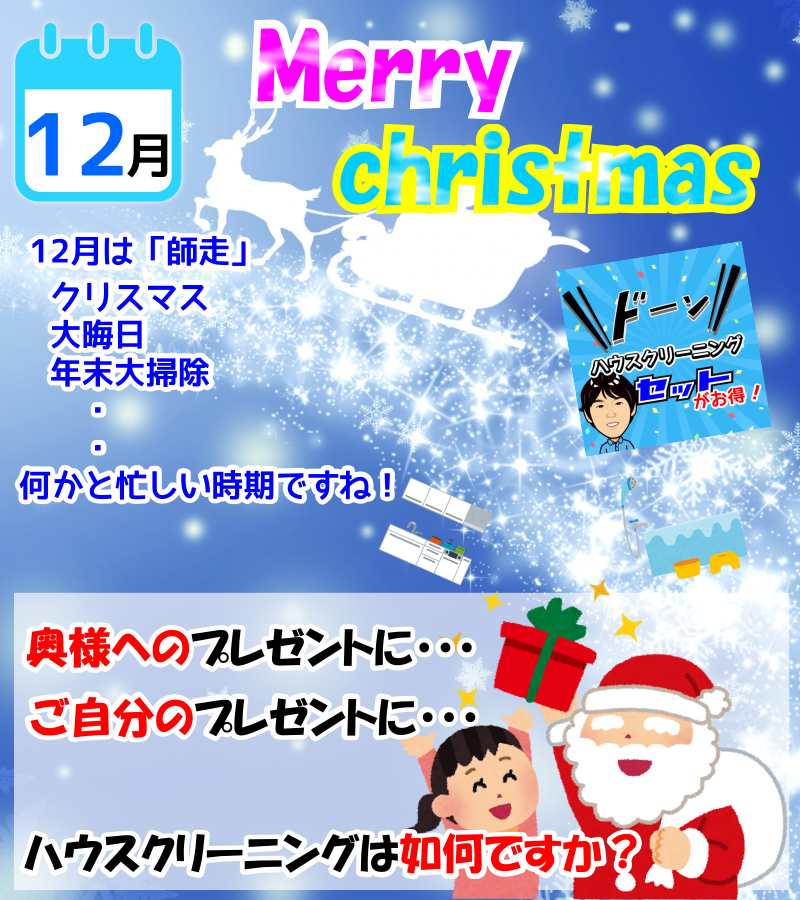 12月クリスマスプレゼントにハウスクリーニングはいかがですか？