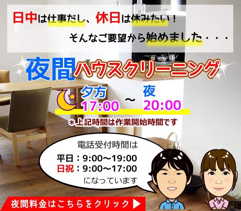 夜間のハウスクリーニングは横浜市、海老名市、綾瀬市、大和市、座間市、相模原市、厚木市で実施中