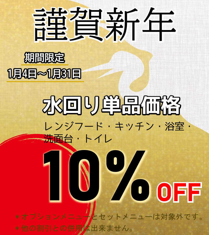 2021年1月お掃除始め10%OFF