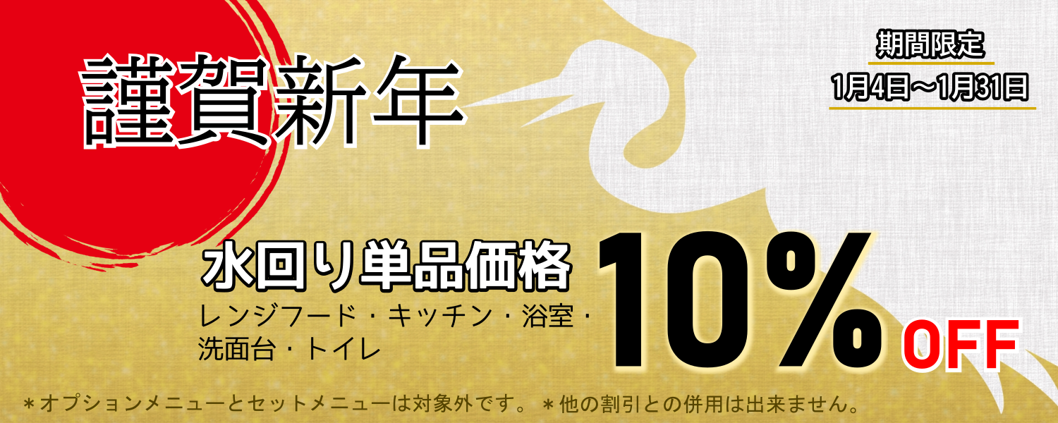 2021年1月お掃除始め10%OFF
