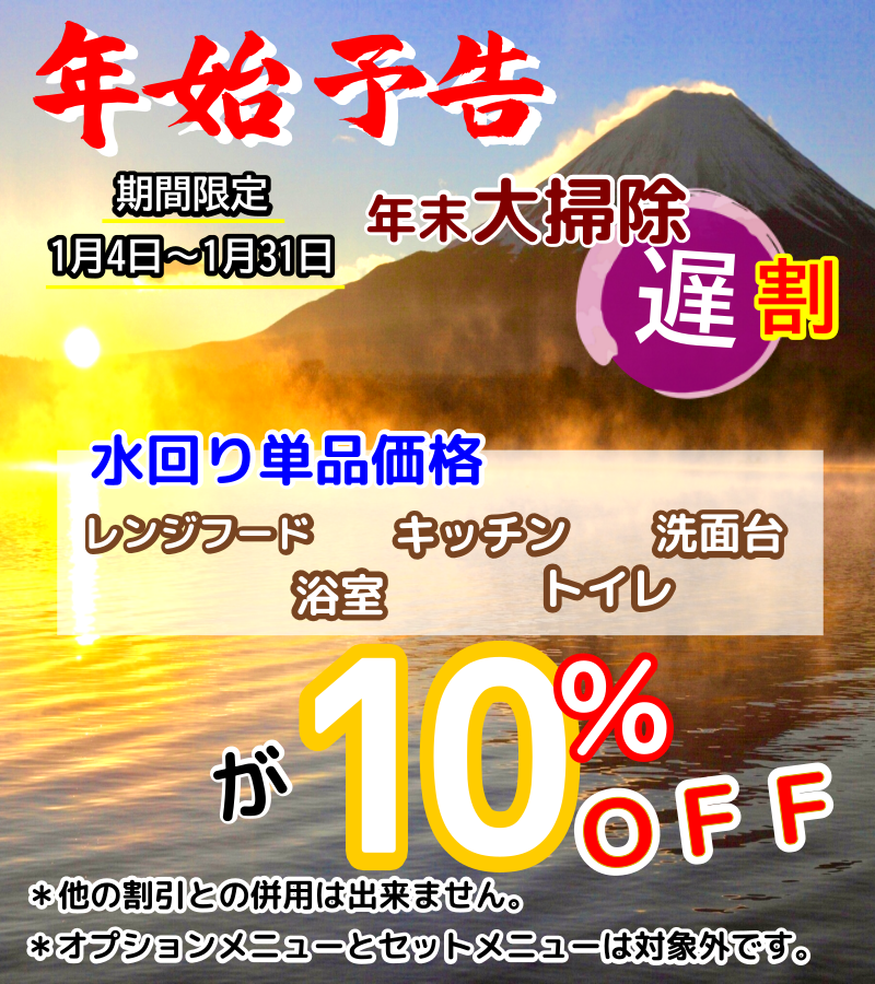 新年予告ハウスクリーニング10%OFF 新年予告ハウスクリーニング10%OFF