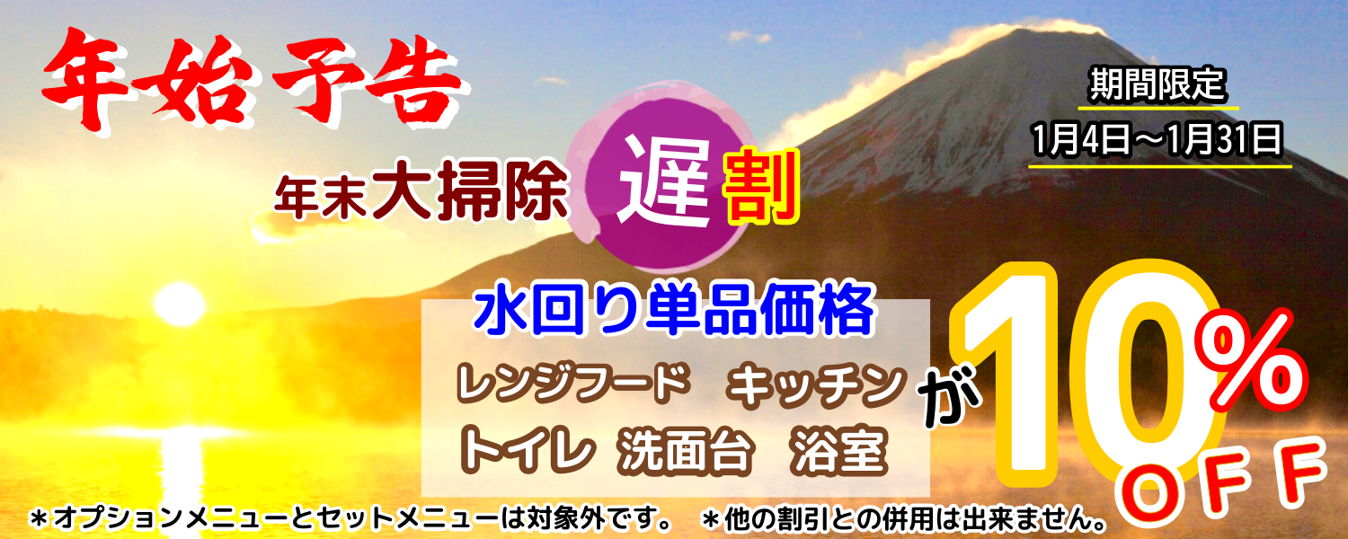 新年予告ハウスクリーニング10%OFF 新年予告ハウスクリーニング10%OFF