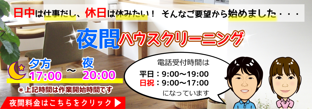 夜間のハウスクリーニングは横浜市、海老名市、綾瀬市、大和市、座間市、相模原市、厚木市で実施中