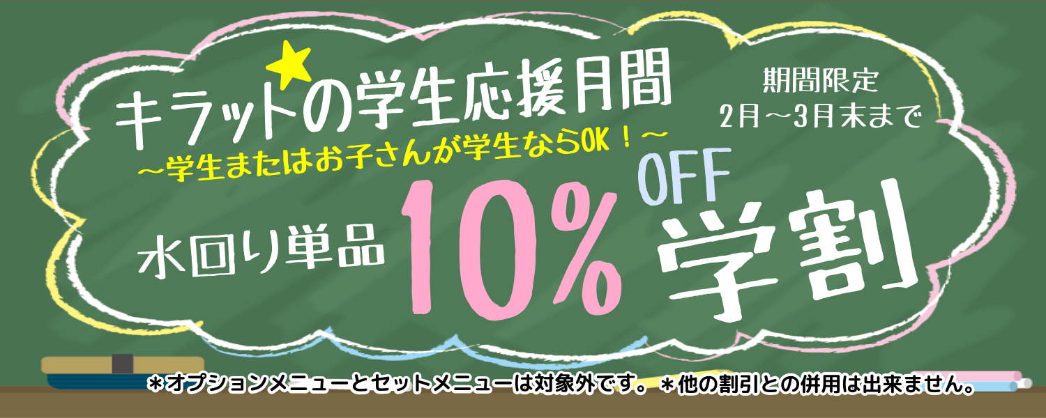 学生応援月間水回り10%OFF 学生応援月間水回り10%OFF