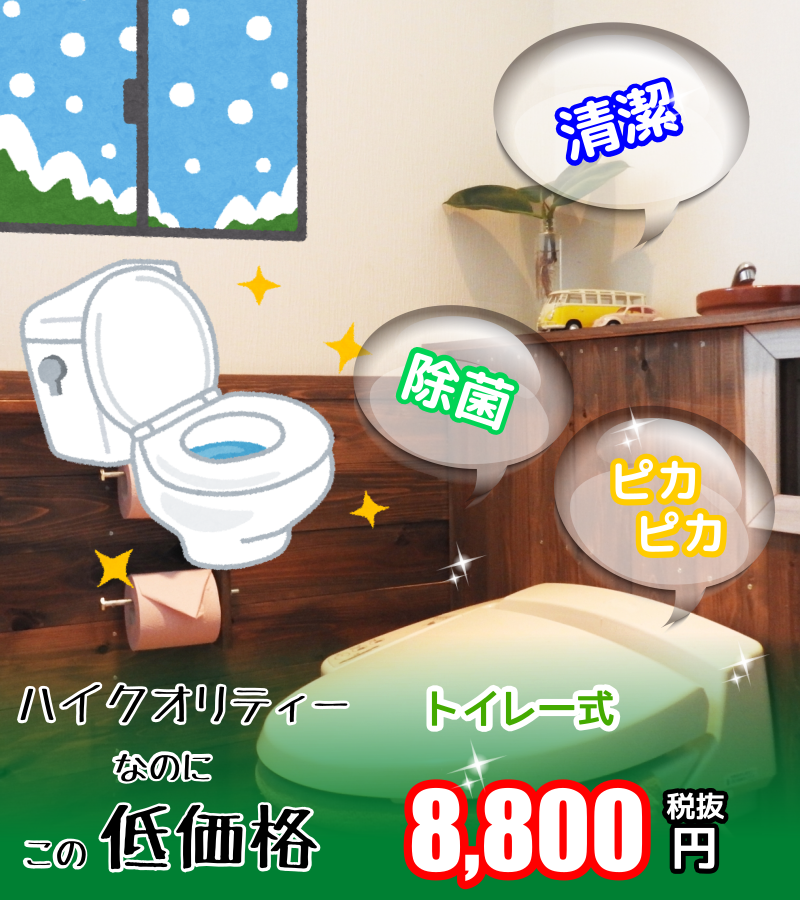 ハイクオリティーなのに、こんなに低価格なトイレクリーニング