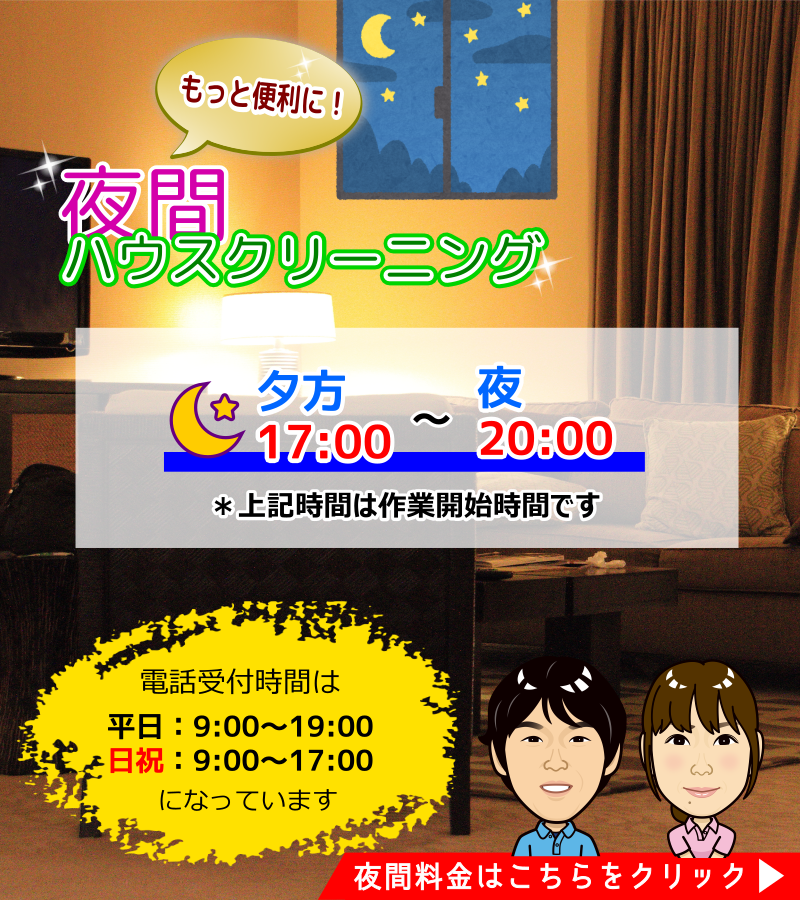 夜間のハウスクリーニングは横浜市、海老名市、綾瀬市、大和市、座間市、相模原市、厚木市で実施中