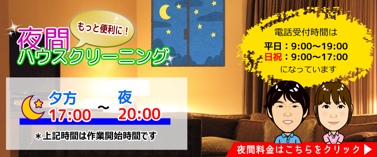 夜間のハウスクリーニングは横浜市、海老名市、綾瀬市、大和市、座間市、相模原市、厚木市で実施中