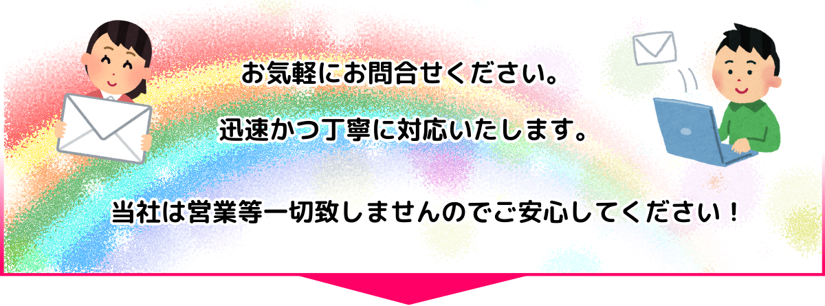 メールでお気軽にお問合わせください