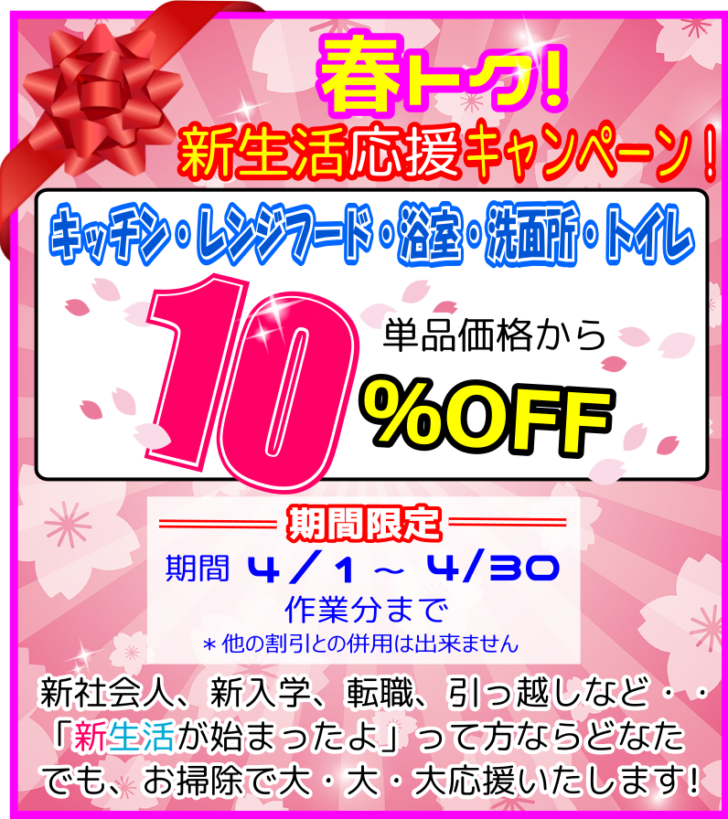 新生活応援キャンペーンで水回り10％OFF