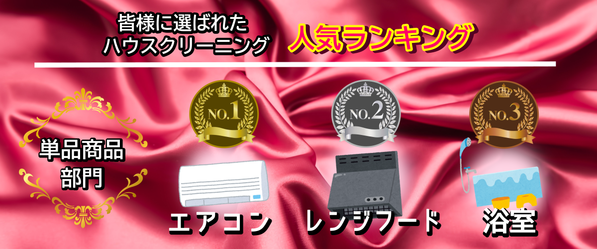 料金人気トップ3はエアコン・レンジ・浴室