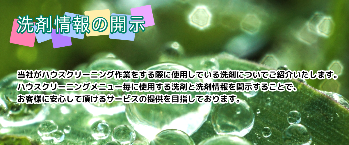 キラットおそうじサービスは洗剤情報開を開示します