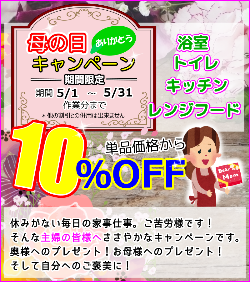 母の日キャンペーンで水回り10％OFF
