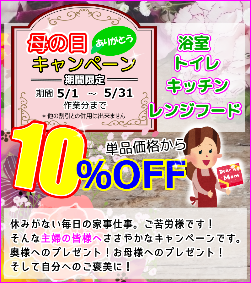 母の日水回り10％OFF