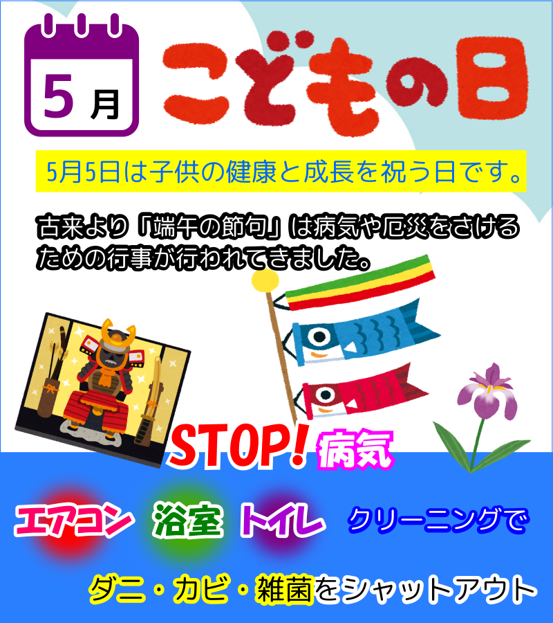5月端午の節句は健康対策でエアコンクリーニング