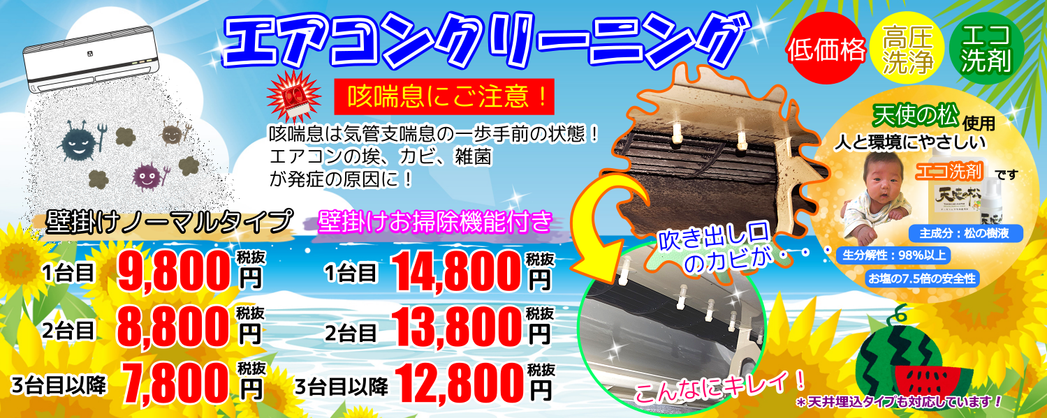咳喘息にご注意!エアコンクリーニング
