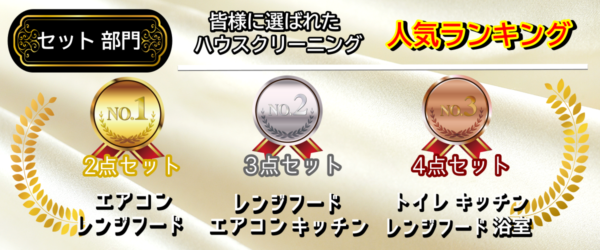 セット料金人気トップ3は2点と3点と4点セット