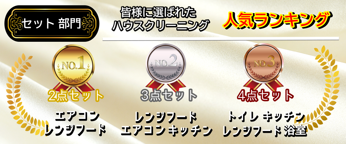 セット料金人気トップ３は2点と3点と4点セット