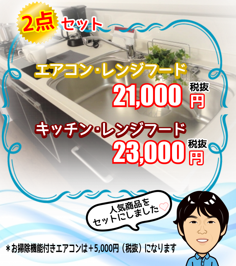 ハウスクリーニング2点セット