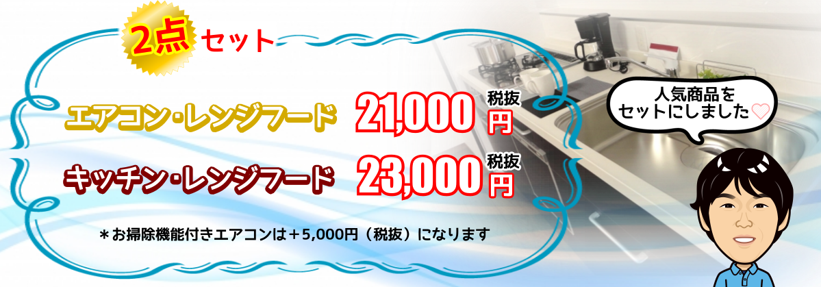 ハウスクリーニング2点セット