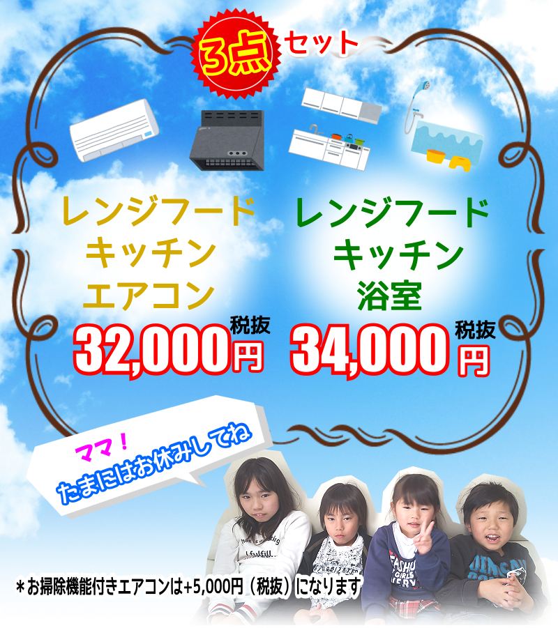 ハウスクリーニング3点セット