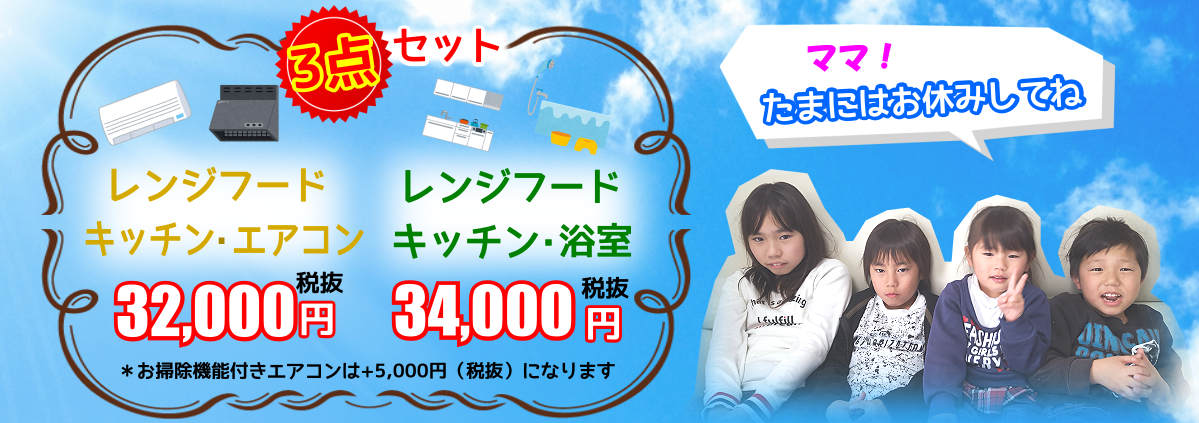 ハウスクリーニング3点セット