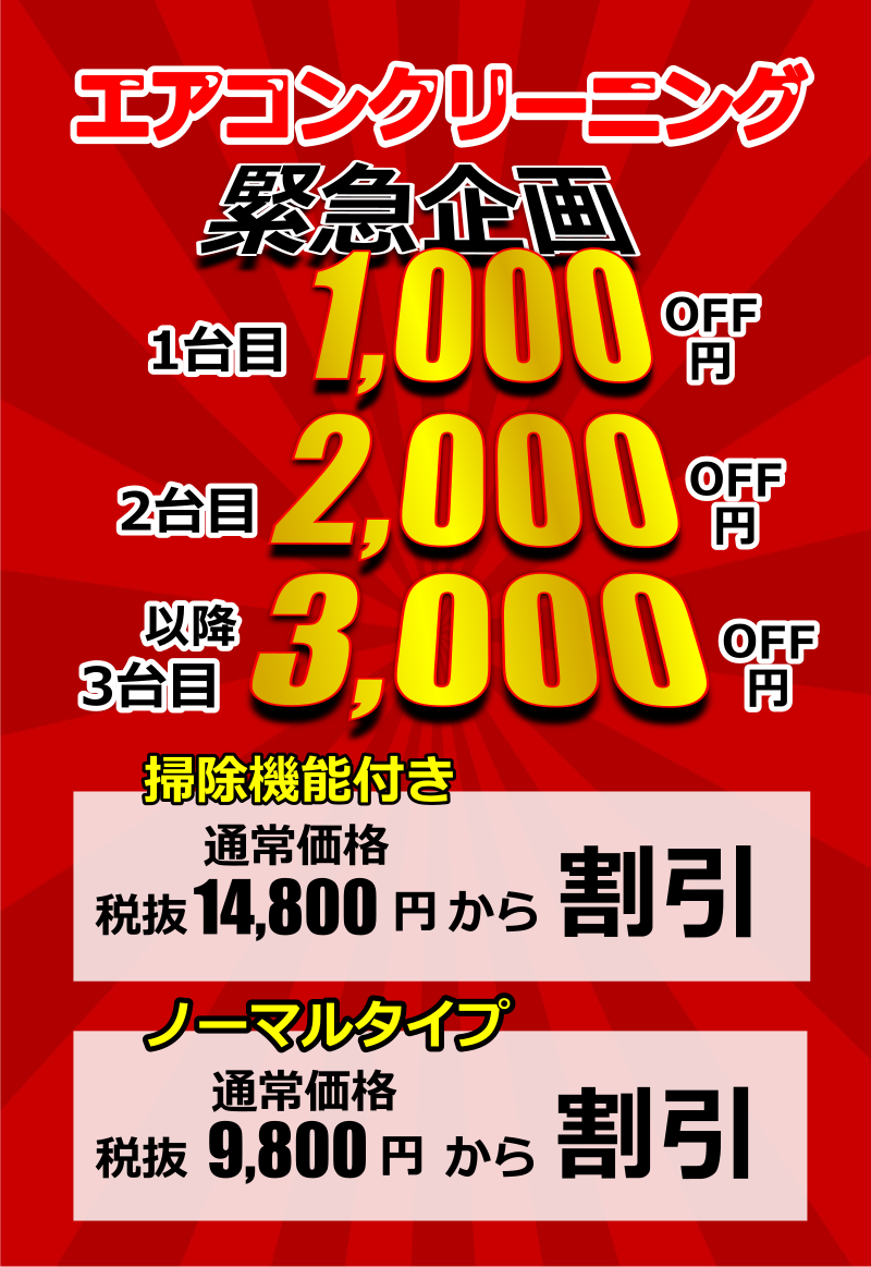 緊急企画エアコンクリーニング