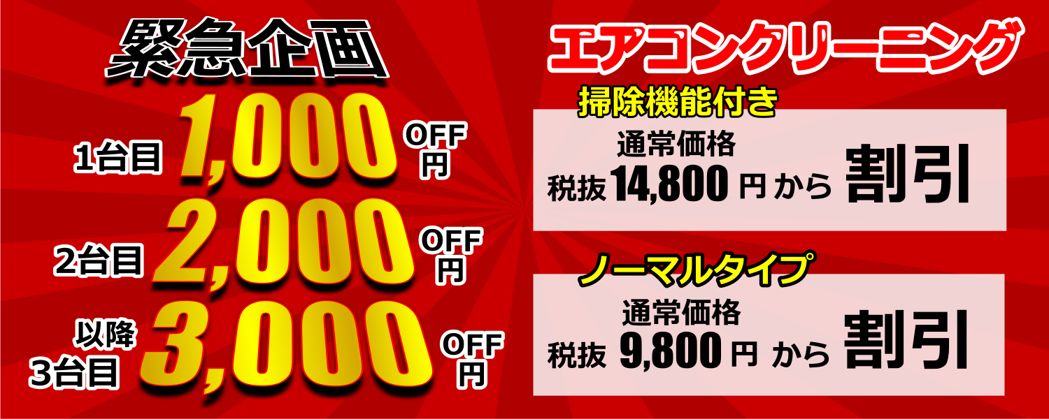 緊急企画エアコンクリーニング