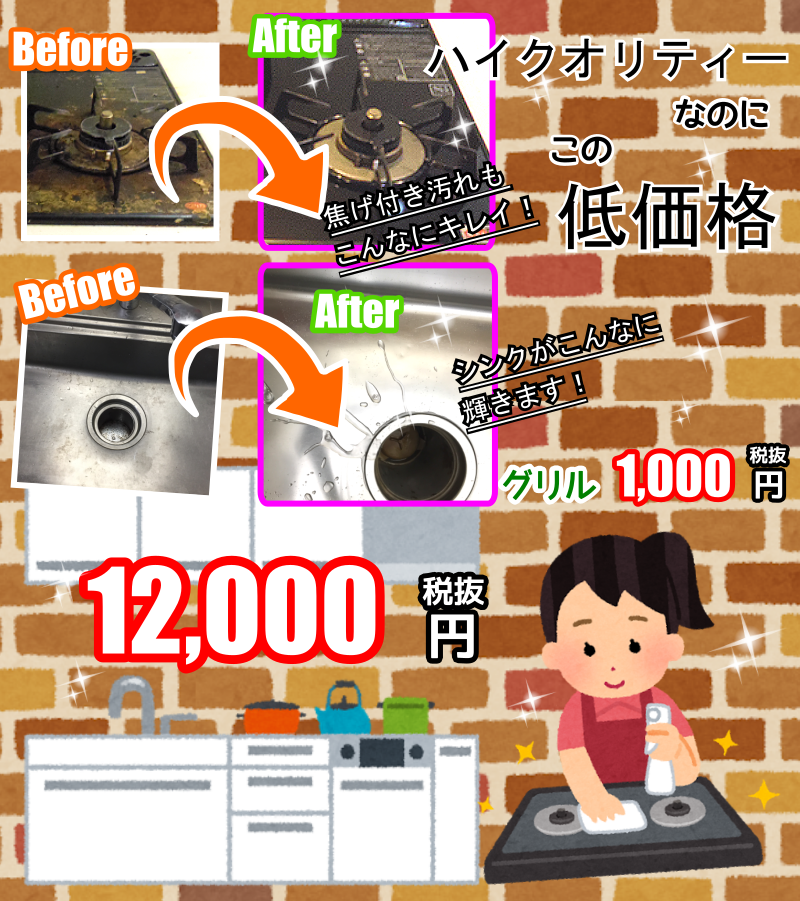 ハイクオリティーなのに、こんなに低価格なキッチンクリーニング