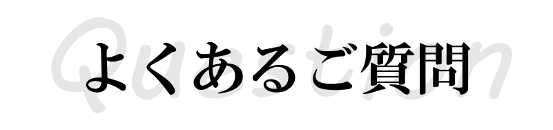 よくあるご質問