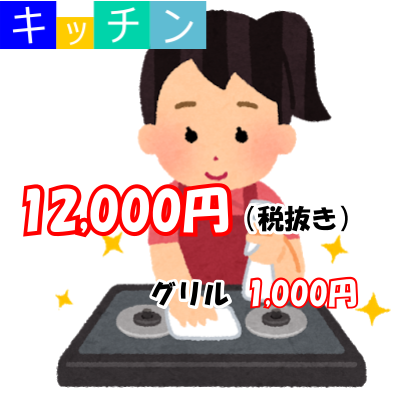 キッチンクリーニング