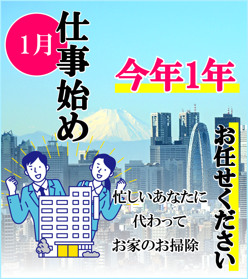 1月仕事始め。ハウスクリーニング承ります。 1月仕事始め。ハウスクリーニング承ります。