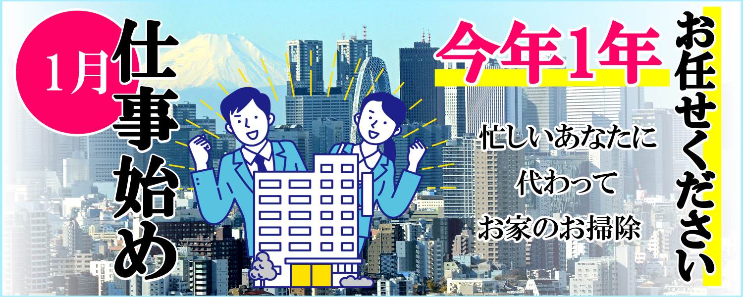 1月仕事始め。ハウスクリーニング承ります。 1月仕事始め。ハウスクリーニング承ります。