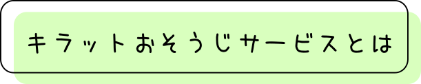キラットおそうじサービスとは