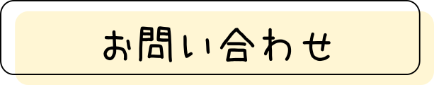 問い合わせ