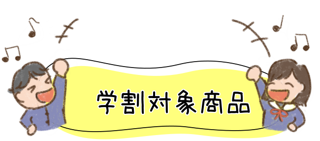 学割対象商品