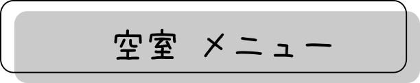 空室メニュー