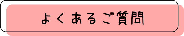 よくあるご質問