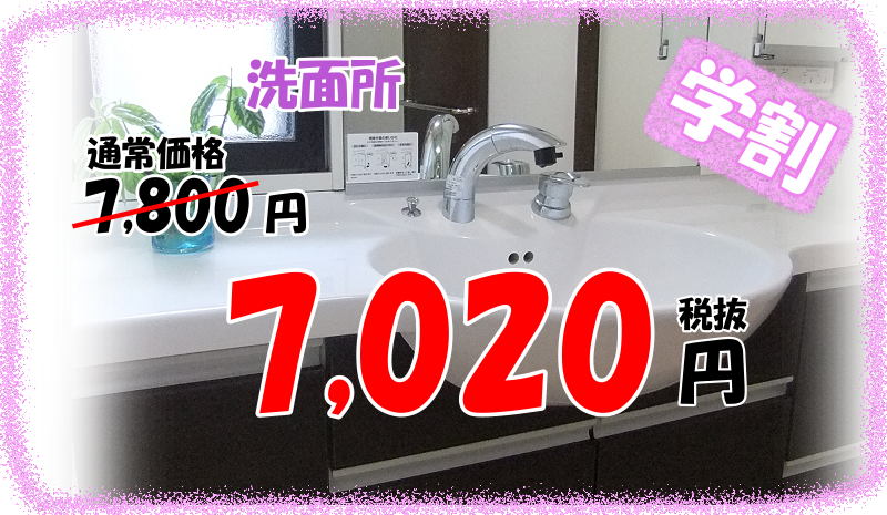 洗面所学割
