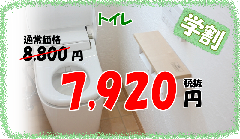 トイレ学割